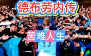 爱游戏-德布劳内遭遇五持续失利，FPX教练压力巨大！的简单介绍