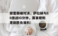 爱游戏体育- 穆拉对萨尔格里斯 