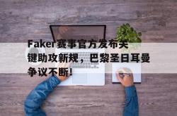爱游戏-关于Faker赛事官方发布关键助攻新规，巴黎圣日耳曼争议不断！的信息