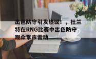AYX SPORTS- 杜兰特防守阵容 